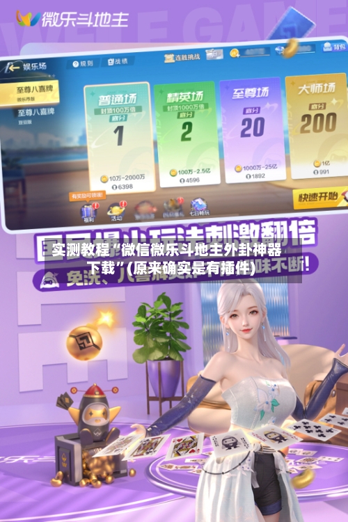 实测教程“微信微乐斗地主外卦神器下载”(原来确实是有插件)-第2张图片