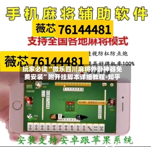 玩家必读“微乐四川麻将外卦神器免费安装”附开挂脚本详细教程-知乎