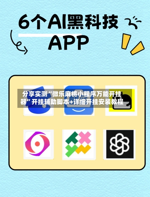 分享实测“微乐麻将小程序万能开挂器”开挂辅助脚本+详细开挂安装教程-第3张图片