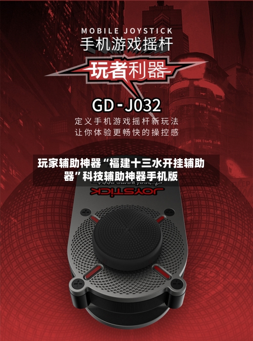 玩家辅助神器“福建十三水开挂辅助器”科技辅助神器手机版-第2张图片