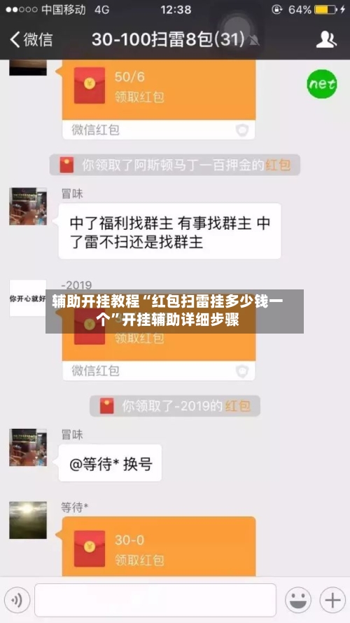 辅助开挂教程“红包扫雷挂多少钱一个”开挂辅助详细步骤-第2张图片