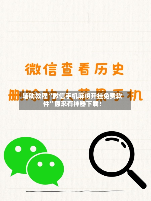 辅助教程“微信手机麻将开挂免费软件”原来有神器下载！-第3张图片