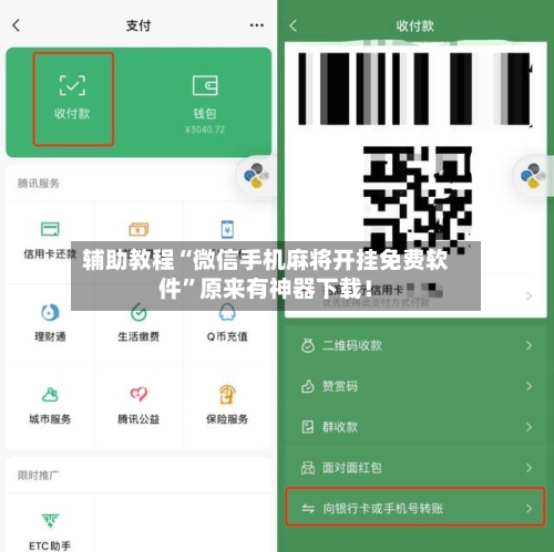 辅助教程“微信手机麻将开挂免费软件”原来有神器下载！-第2张图片