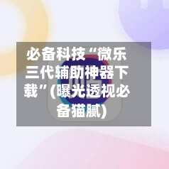 必备科技“微乐三代辅助神器下载”(曝光透视必备猫腻)
