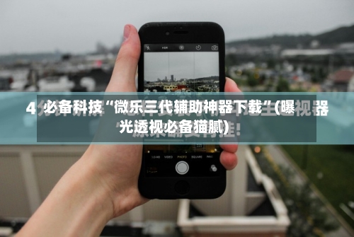 必备科技“微乐三代辅助神器下载	”(曝光透视必备猫腻)-第2张图片