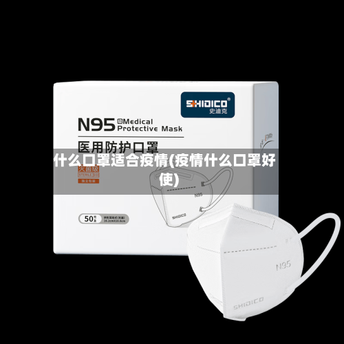 什么口罩适合疫情(疫情什么口罩好使)