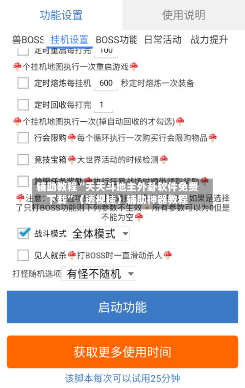 辅助教程“天天斗地主外卦软件免费下载	”（透视挂）辅助神器教程-第2张图片