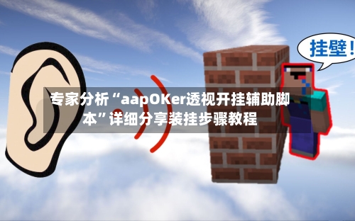 专家分析“aapOKer透视开挂辅助脚本	”详细分享装挂步骤教程-第2张图片