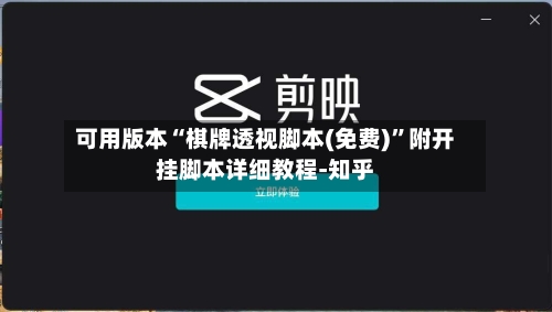 可用版本“棋牌透视脚本(免费)	”附开挂脚本详细教程-知乎-第2张图片