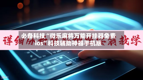 必备科技“微乐麻将万能开挂器免费ios”科技辅助神器手机版-第2张图片