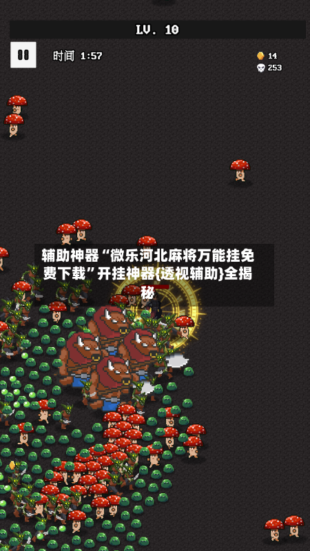 辅助神器“微乐河北麻将万能挂免费下载	”开挂神器{透视辅助}全揭秘-第2张图片