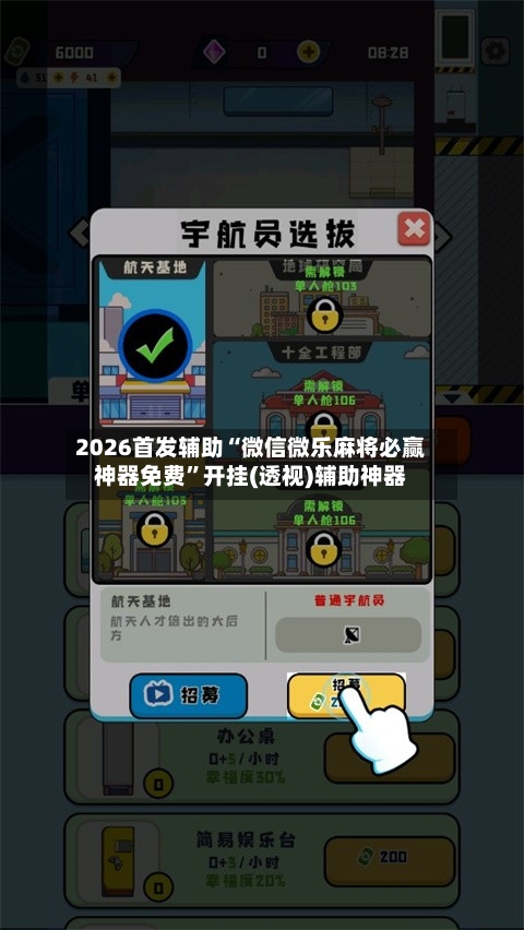 2026首发辅助“微信微乐麻将必赢神器免费”开挂(透视)辅助神器-第3张图片