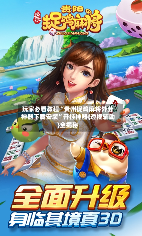 玩家必看教程“贵州捉鸡麻将外卦神器下载安装”开挂神器{透视辅助}全揭秘-第3张图片