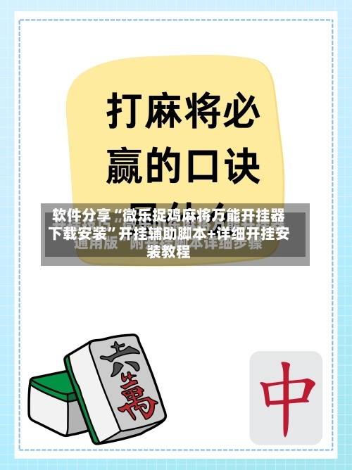 软件分享“微乐捉鸡麻将万能开挂器下载安装”开挂辅助脚本+详细开挂安装教程-第2张图片