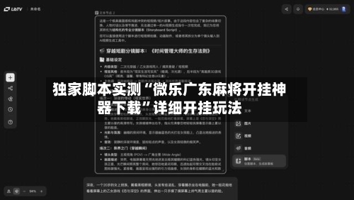 独家脚本实测“微乐广东麻将开挂神器下载”详细开挂玩法-第3张图片