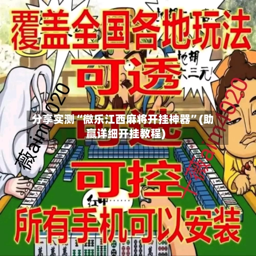 分享实测“微乐江西麻将开挂神器”(助赢详细开挂教程)-第2张图片