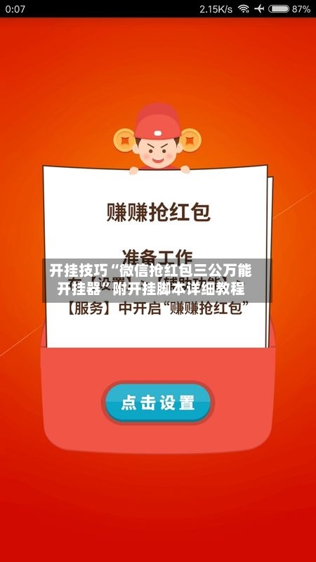 开挂技巧“微信抢红包三公万能开挂器”附开挂脚本详细教程-第3张图片