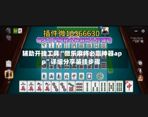 辅助开挂工具“微乐麻将必赢神器app”详细分享装挂步骤-第2张图片