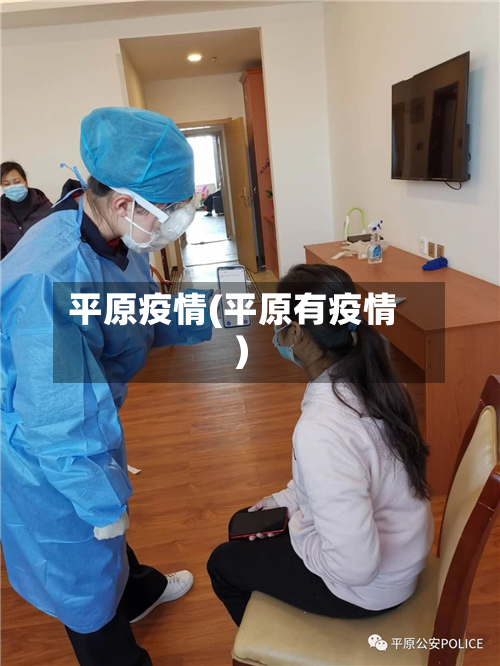 平原疫情(平原有疫情)-第2张图片