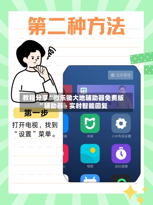 教程分享“微乐锄大地辅助器免费版”辅助器 - 实时智能回复-第2张图片