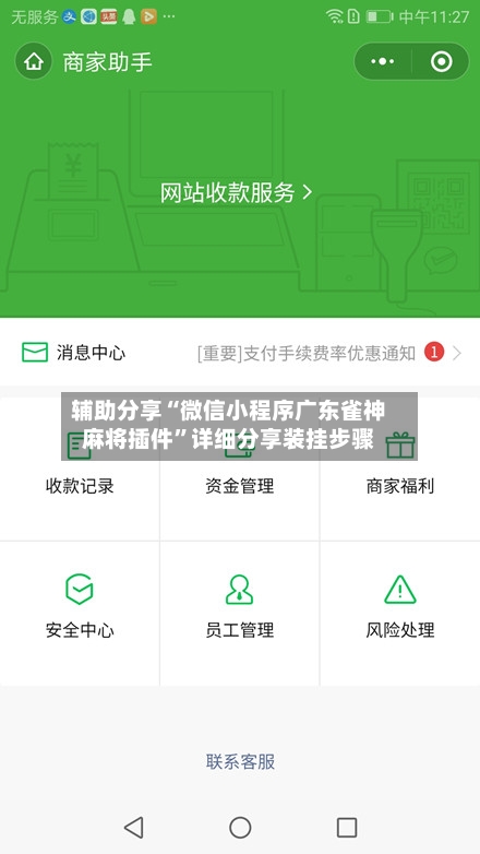 辅助分享“微信小程序广东雀神麻将插件”详细分享装挂步骤