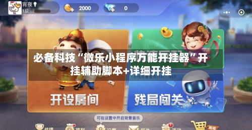 必备科技“微乐小程序万能开挂器”开挂辅助脚本+详细开挂-第2张图片