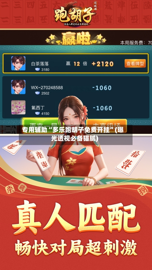 专用辅助“多乐跑胡子免费开挂	”(曝光透视必备猫腻)-第2张图片