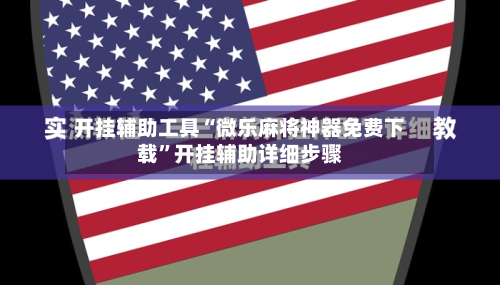 开挂辅助工具“微乐麻将神器免费下载”开挂辅助详细步骤-第2张图片