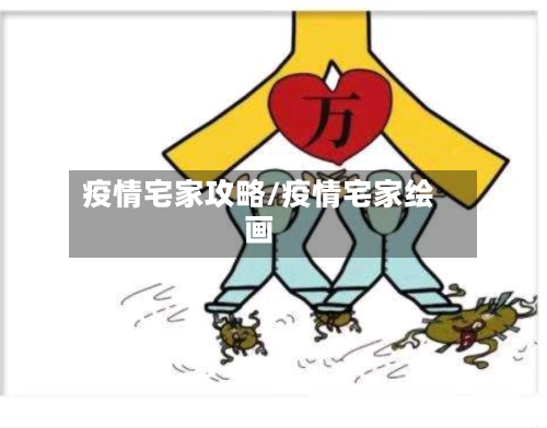 疫情宅家攻略/疫情宅家绘画