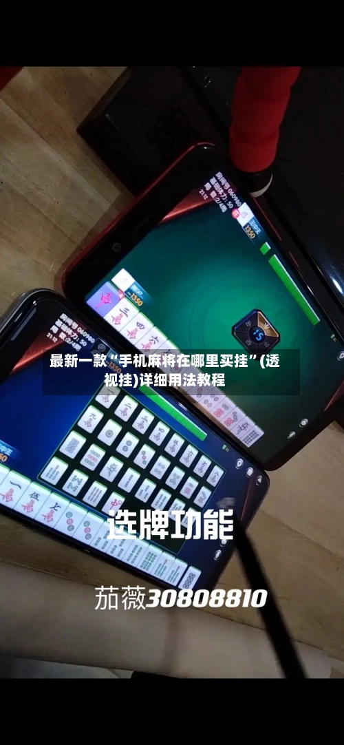 最新一款“手机麻将在哪里买挂”(透视挂)详细用法教程