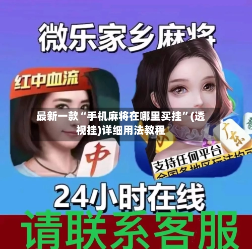 最新一款“手机麻将在哪里买挂”(透视挂)详细用法教程-第2张图片
