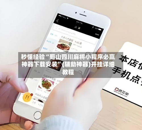 秒懂经验“蜀山四川麻将小程序必赢神器下载安装”(辅助神器)开挂详细教程-第2张图片