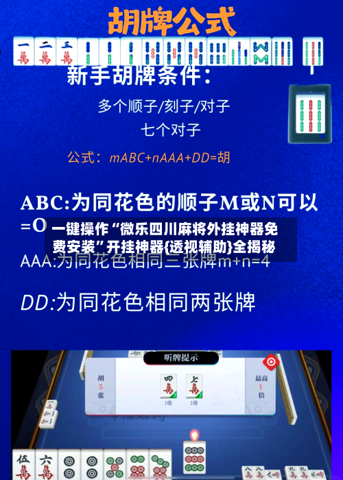 一键操作“微乐四川麻将外挂神器免费安装”开挂神器{透视辅助}全揭秘