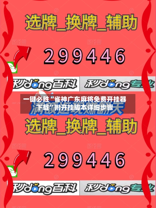 一键必胜“雀神广东麻将免费开挂器下载”附开挂脚本详细步骤-第3张图片