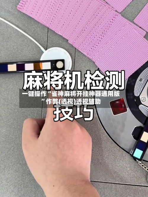 一键操作“雀神麻将开挂神器通用版”作弊(透视)透视辅助-第2张图片