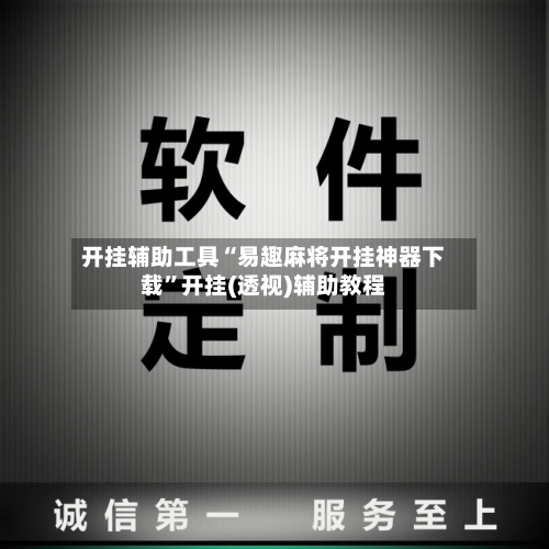 开挂辅助工具“易趣麻将开挂神器下载”开挂(透视)辅助教程-第2张图片