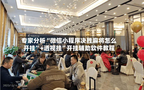 专家分析“微信小程序决胜麻将怎么开挂”+透视挂”开挂辅助软件教程-第2张图片