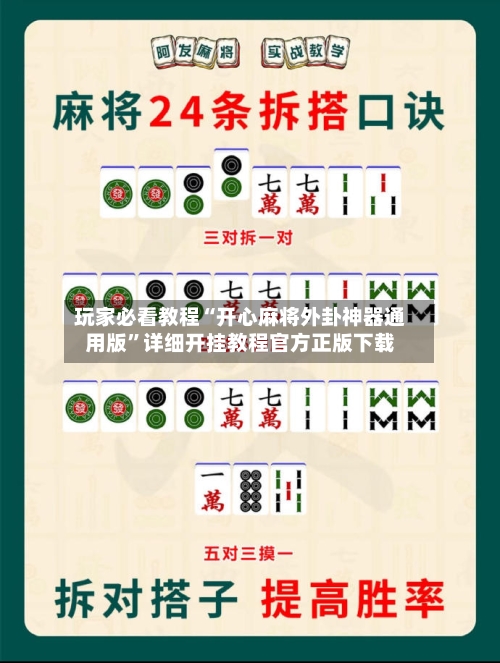 玩家必看教程“开心麻将外卦神器通用版”详细开挂教程官方正版下载-第3张图片