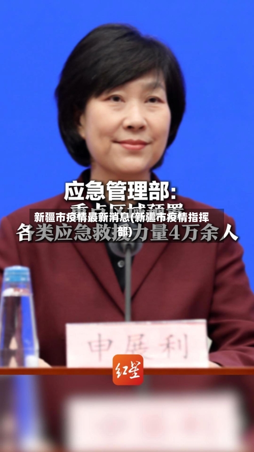 新疆市疫情最新消息(新疆市疫情指挥部)-第3张图片