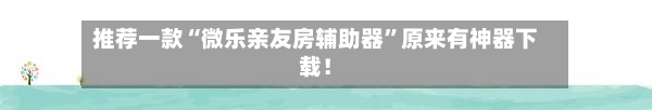 推荐一款“微乐亲友房辅助器”原来有神器下载！-第2张图片