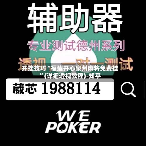 开挂技巧“福建开心泉州麻将免费挂”(详细透视教程)-知乎-第2张图片