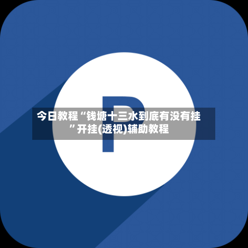 今日教程“钱塘十三水到底有没有挂”开挂(透视)辅助教程-第2张图片