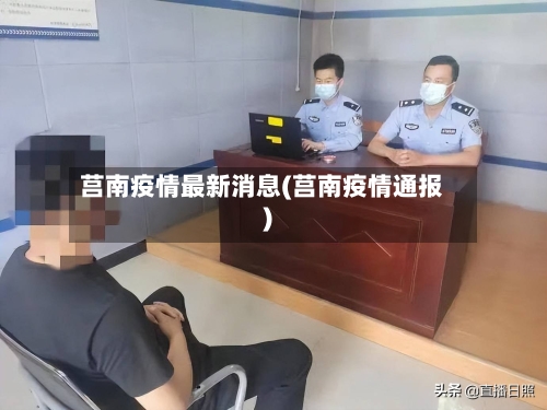 莒南疫情最新消息(莒南疫情通报)-第2张图片