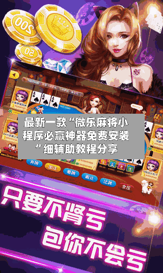 最新一款“微乐麻将小程序必赢神器免费安装”细辅助教程分享-第2张图片