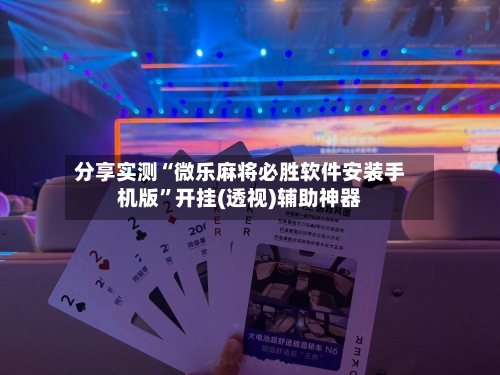 分享实测“微乐麻将必胜软件安装手机版”开挂(透视)辅助神器