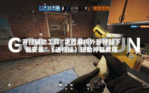 开挂辅助工具“决胜麻将外卦神器下载安装”（透视挂）辅助神器教程-第2张图片