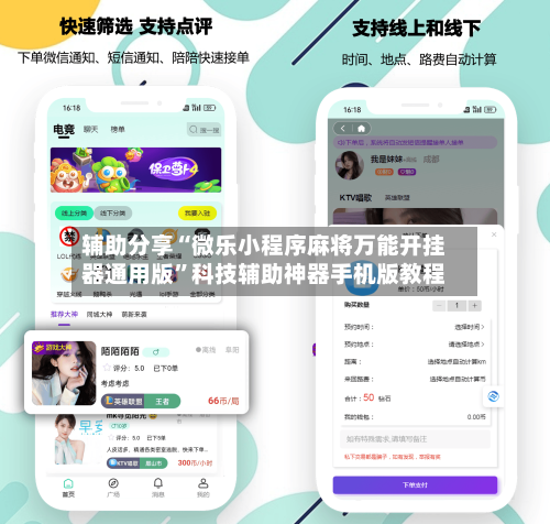 辅助分享“微乐小程序麻将万能开挂器通用版”科技辅助神器手机版教程-第2张图片