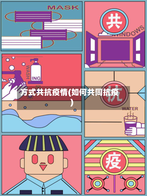 方式共抗疫情(如何共同抗疫)-第3张图片