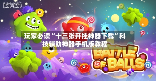 玩家必读“十三张开挂神器下载”科技辅助神器手机版教程-第3张图片