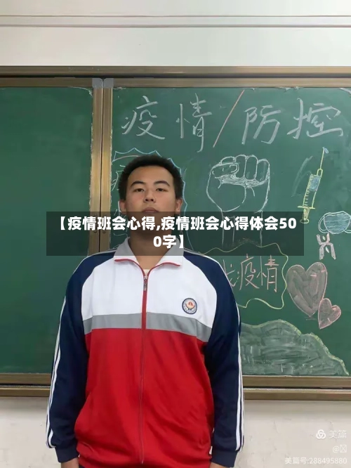【疫情班会心得,疫情班会心得体会500字】-第2张图片